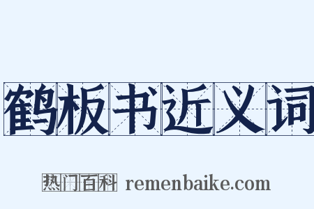 鹤板书近义词是什么意思的图片